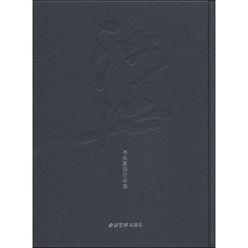 沈浩书法篆刻作品集