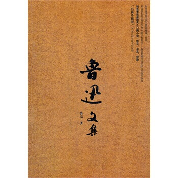 鲁迅文集(经典珍藏版)(精选鲁迅最脍炙人口的小