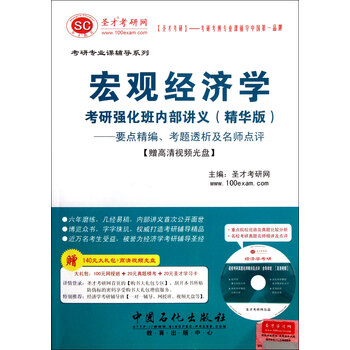 微观经济学考研强化班内部讲义(附光盘精华版