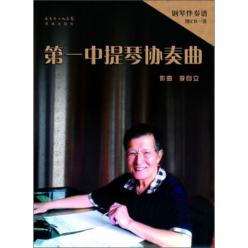 第一中提琴协奏曲（附独奏谱1本...