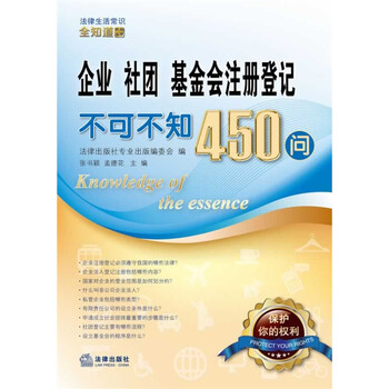 企业、社团、基金会注册登记不可不知450问