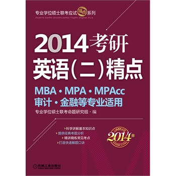 英语(二)精点MBA.MPA.MPAcc审计.金融等专业