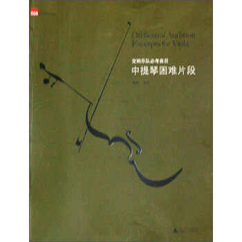 交响乐队必考曲目：中提琴困难片...