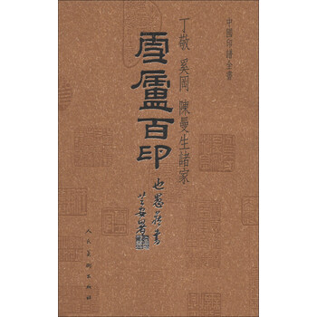 中国印谱全书：雪庐百印