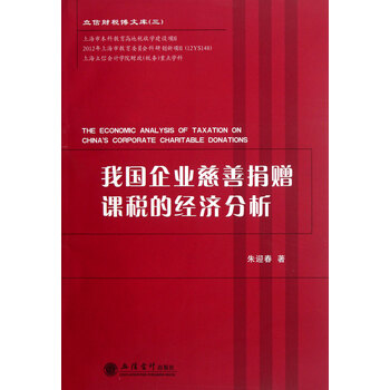 我国企业慈善捐赠课税的经济分析 朱迎春 立信