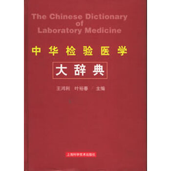 中华检验医学大辞典