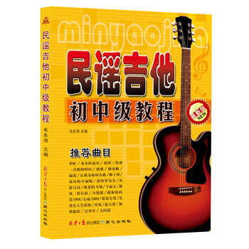 民谣吉他初中级教程（最新版）