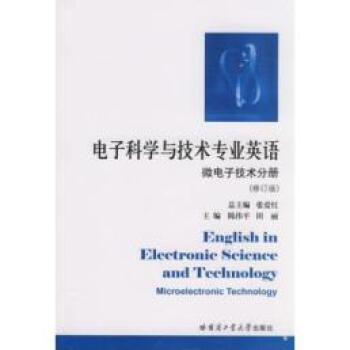微电子技术分册:电子科学与技术专业英语