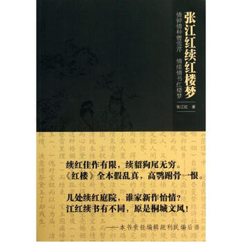 张江红续红楼梦【图片 价格 品牌 报价】-京东