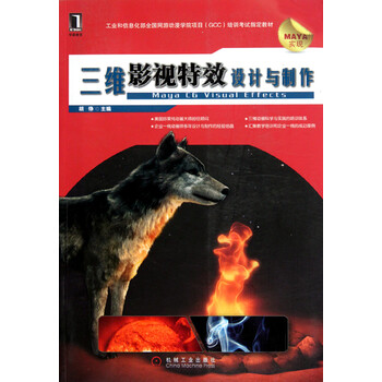 三维影视特效设计与制作(附光盘MAYA实现工