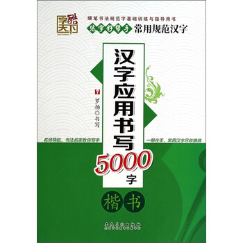 练字好帮手·常用规范汉字：汉字...