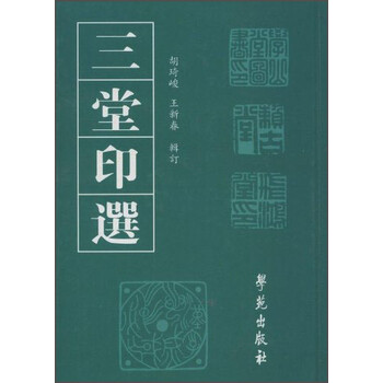 三堂印选