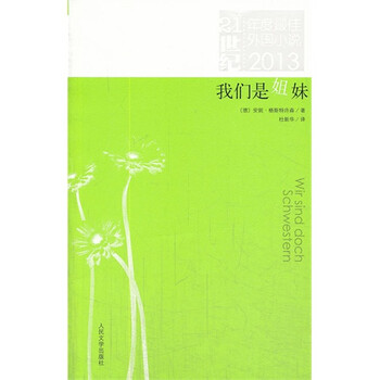 2013我们是<em>姐妹</em>21世纪年度最佳外国<em>小说</em>【图