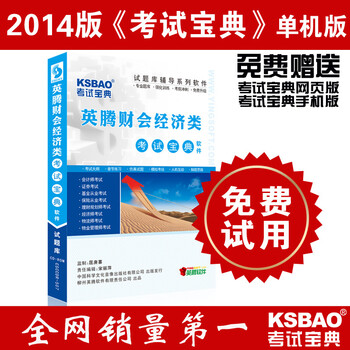 2014版初级会计资格考试宝典教材辅导软件\/历