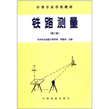 中等专业学校教材:铁路测量(第2版)