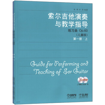索尔吉他演奏与教学指导（第1册...