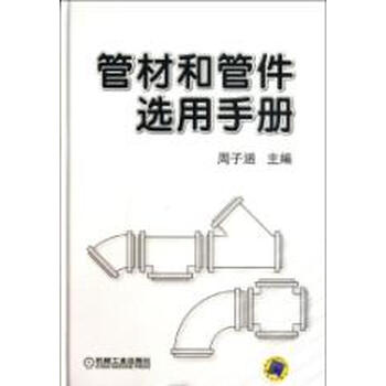 管材和管件选用手册