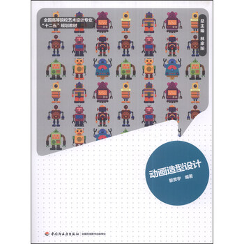 动画造型设计/全国高等院校艺术...
