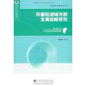 (R05)环鄱阳湖城市群发展战略研究(正版)