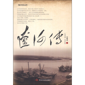 魅力东方丛书：辽河传