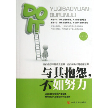 励志与成功 人在职场 与其抱怨不如努力 王凡 出版时间