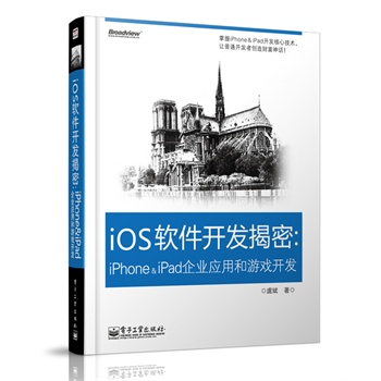 iOS软件开发揭秘:iPhone&iPad企业应用和游