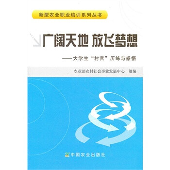 广阔天地 放飞梦想--大学生村官参加农业部培训心得体会