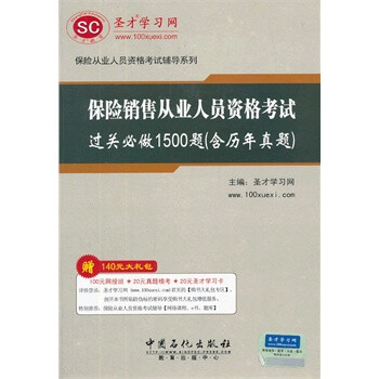 保险销售从业人员资格考试过关必做1500题:含