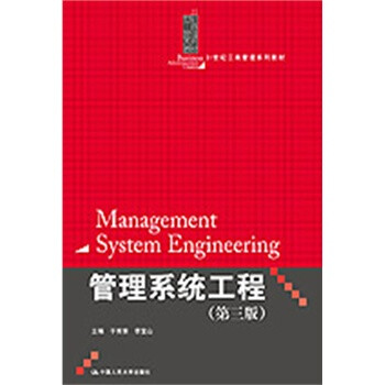 人大 管理系统工程(第三版)(21世纪工商管理系