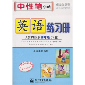 四年级人教PEP版英语练习册司马彦字帖(下册