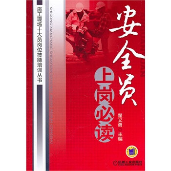 安全员上岗必读 正品特价 无发票【图片 价格 品