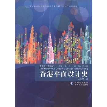 香港设计艺术史:香港平面设计史