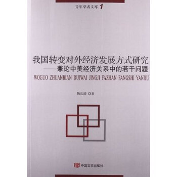 我国转变对外经济发展方式研究:兼论中美经济
