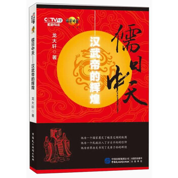 儒日中天：汉武帝的辉煌