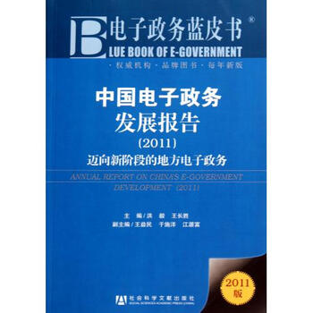 中国电子政务发展报告迈向新阶段的地方电子政