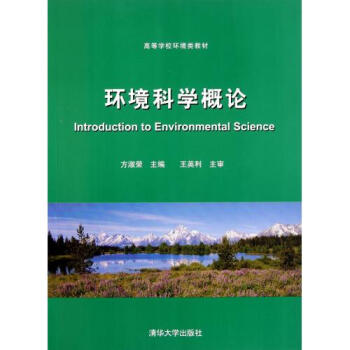 环境科学概论(高等学校环境类教材)