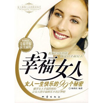<em>幸福女人女人一生</em>快乐的99个<em>秘密</em> 杨燕民著 9