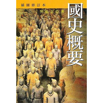 [港版]国史概要(插图修订本)\/樊树志\/香港三联书
