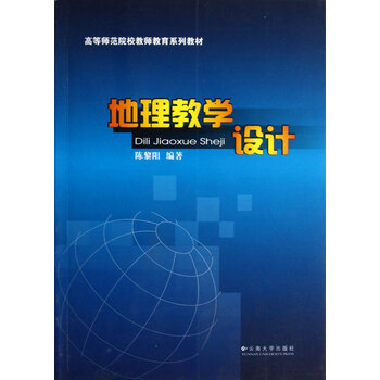 地理教学设计(高等师范院校教师教育系列教材