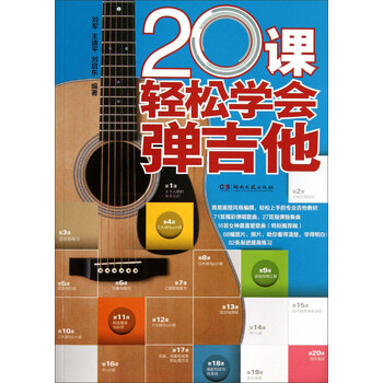 20课轻松学会弹吉他