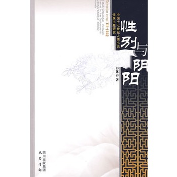 性别与阴阳:中国十七世纪人情小说性属主题研