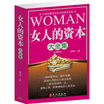 <em>女人的资本大全集</em> 情商 健康 <em>魅力</em>资本书籍女人