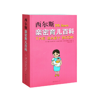 定本西尔斯亲密育儿百科全书育儿经怀孕书籍0