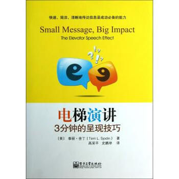 电梯演讲3分钟的呈现技巧