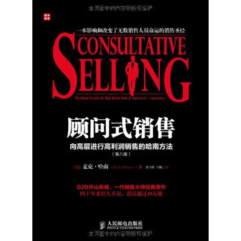 顾问式销售:向高层进行高利润销售的哈南方法