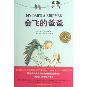 会飞的爸爸(爱心树世界经典童书精选)