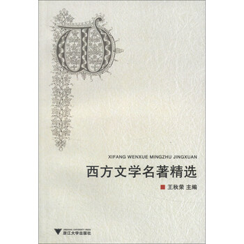 西方文学名著精选（第2版）