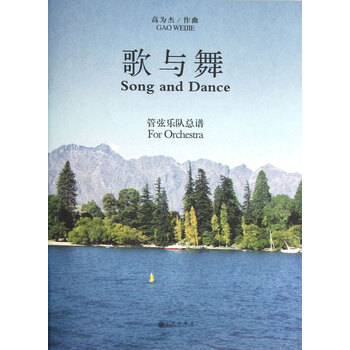 歌与舞 管弦乐队总谱