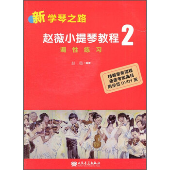 新学琴之路·赵薇小提琴教程2：...