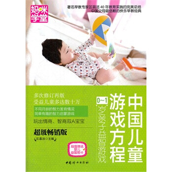 中国儿童游戏方程0-1岁亲子益智游戏(玩出情商